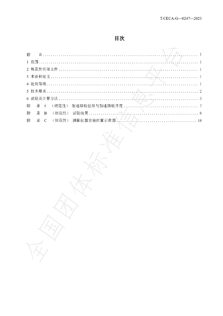 T/CECA-G 0247-2023 标准预览