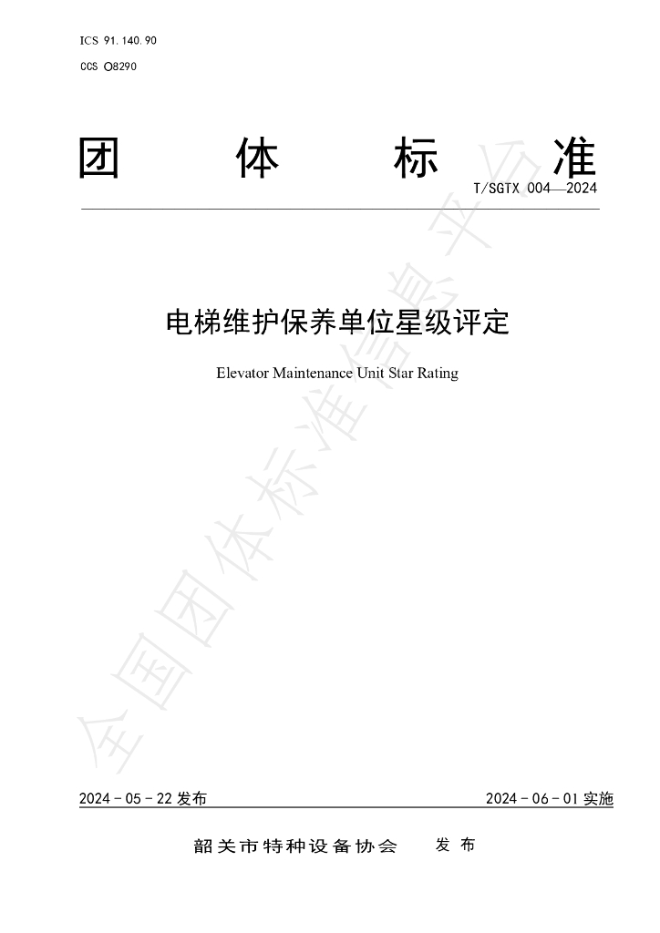 T/SGTX 004-2024 标准预览