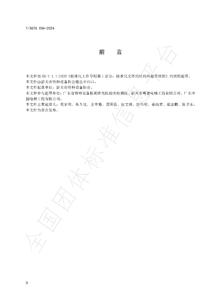 T/SGTX 004-2024 标准预览