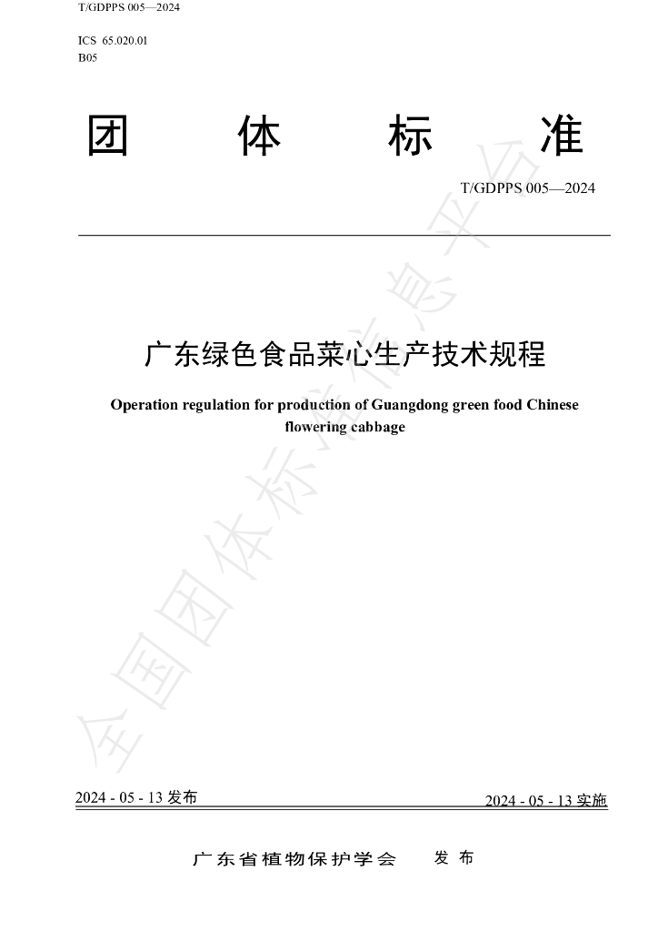 T/GDPPS 005-2024 标准预览