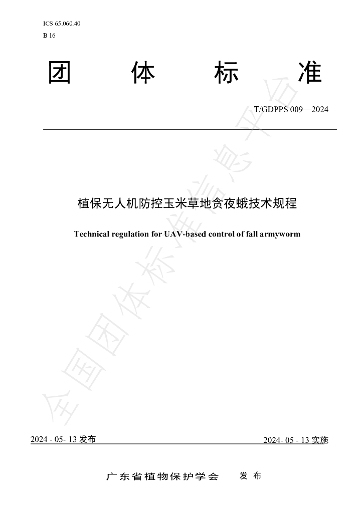 T/GDPPS 009-2024 标准预览