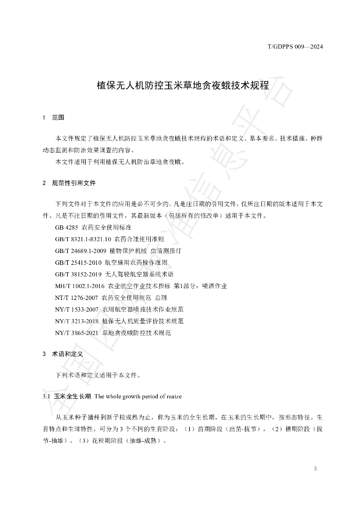 T/GDPPS 009-2024 标准预览