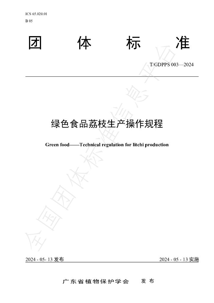 T/GDPPS 003-2024 标准预览