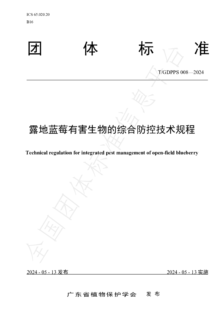 T/GDPPS 008-2024 标准预览
