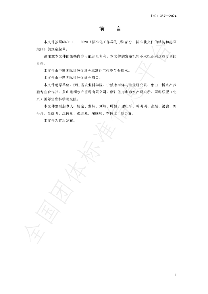 T/CI 357-2024 标准预览