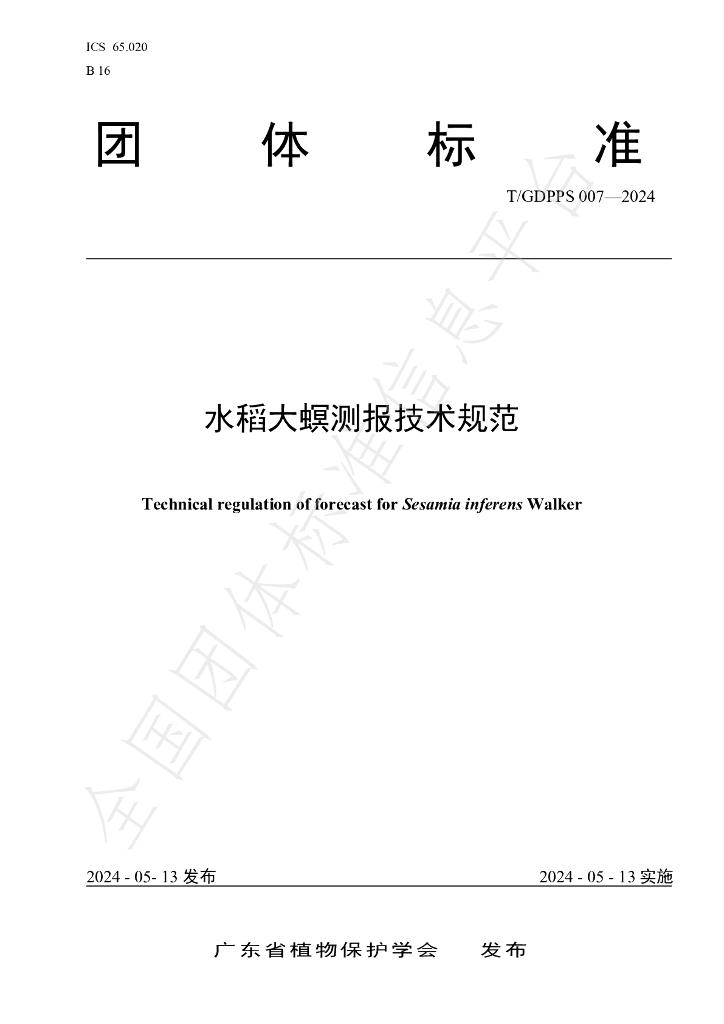 T/GDPPS 007-2024 标准预览