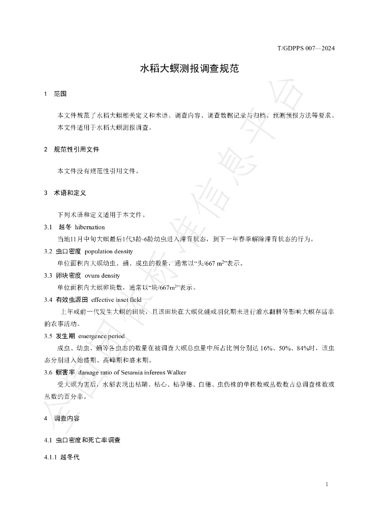 T/GDPPS 007-2024 标准预览