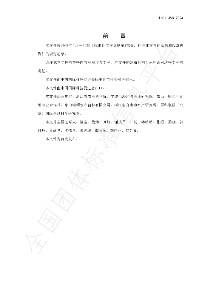 T/CI 358-2024 标准预览