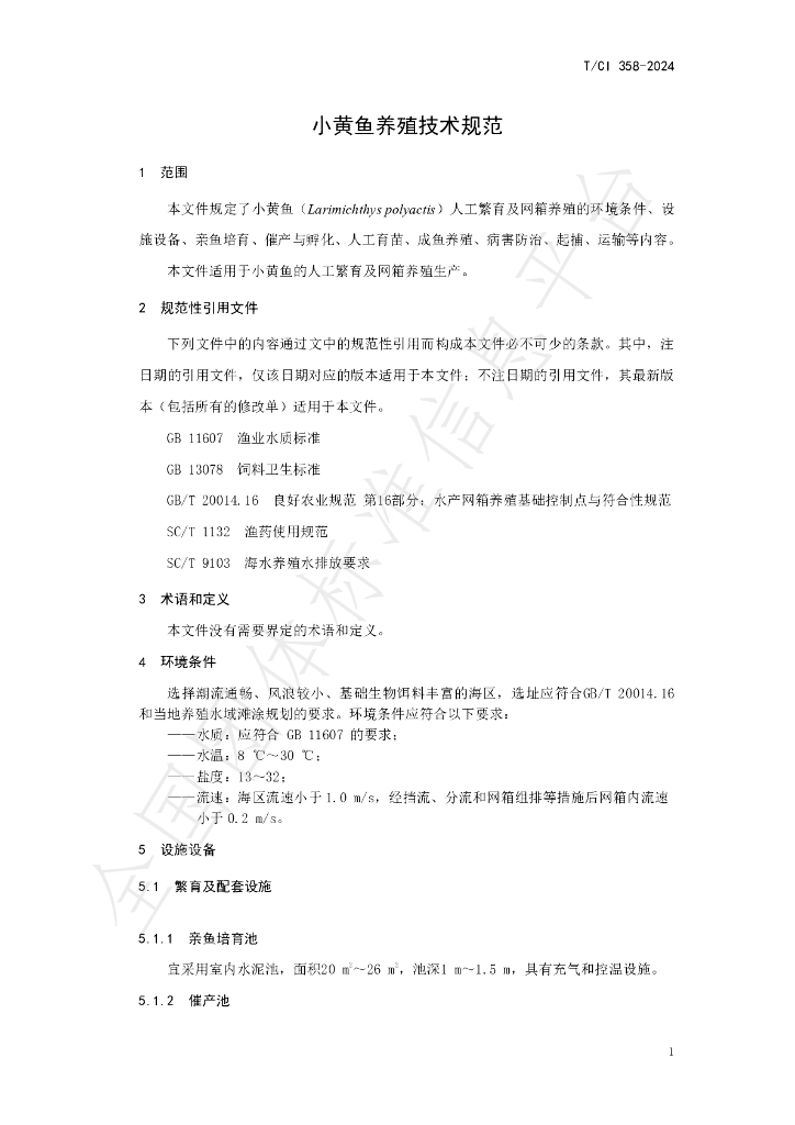 T/CI 358-2024 标准预览