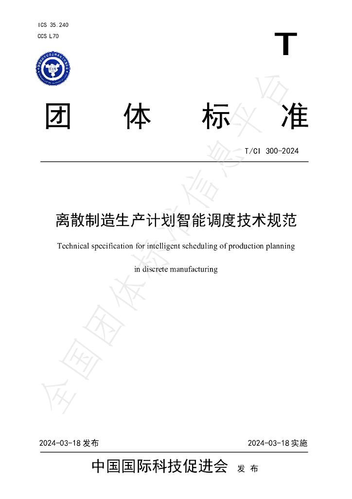 T/CI 300-2024 标准预览