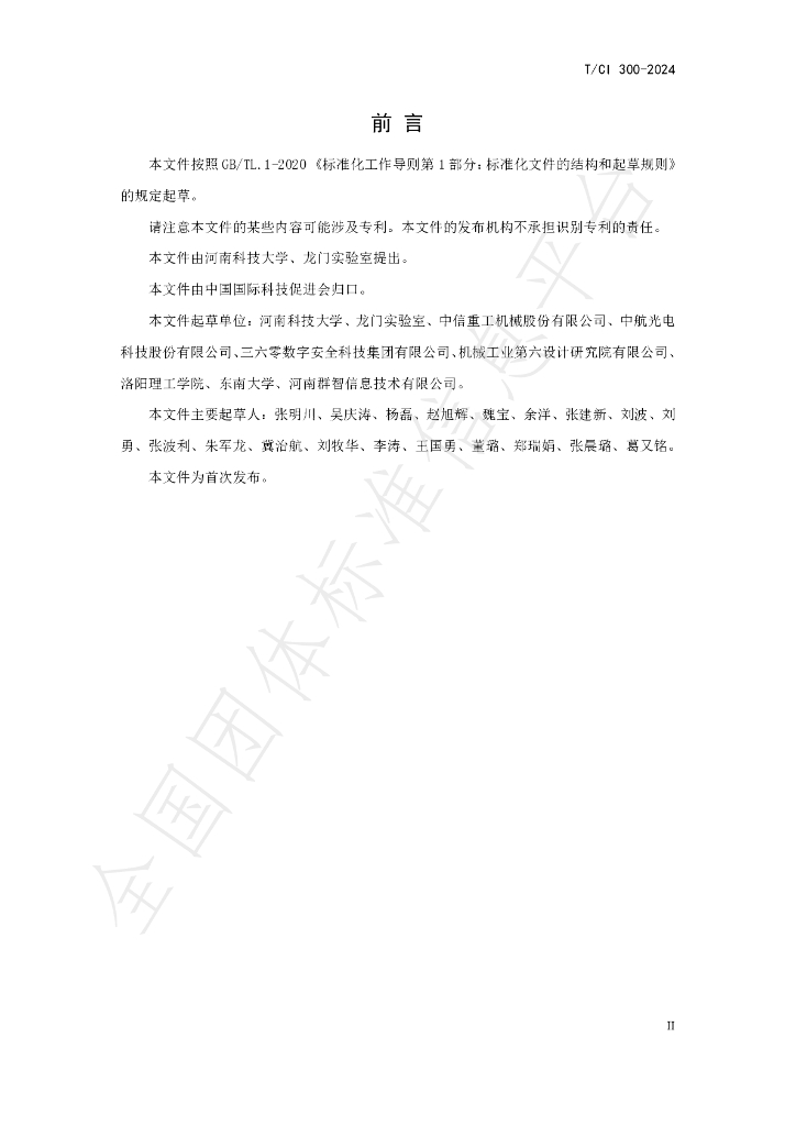 T/CI 300-2024 标准预览