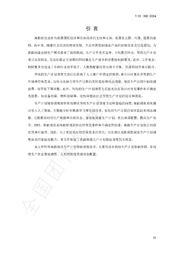 T/CI 300-2024 标准预览