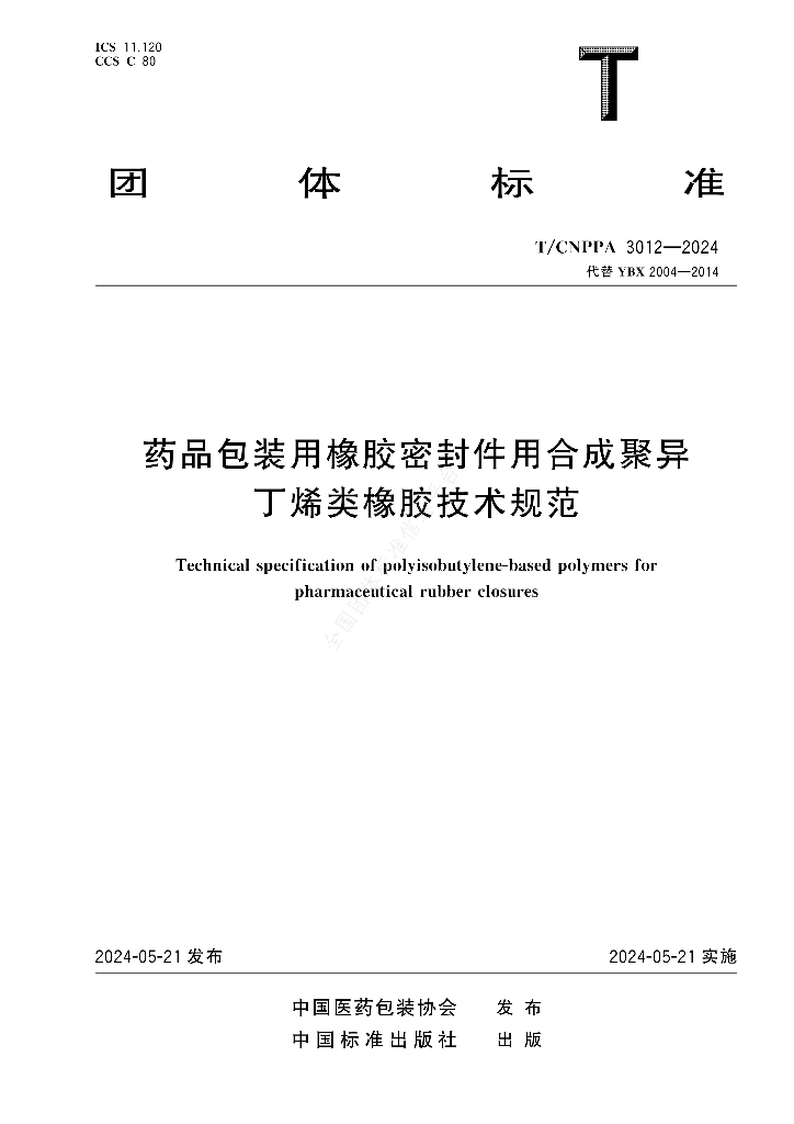 T/CNPPA 3012-2024 标准预览