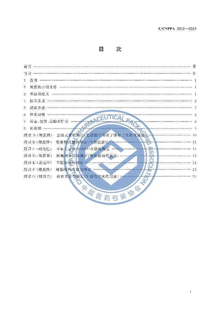 T/CNPPA 3012-2024 标准预览