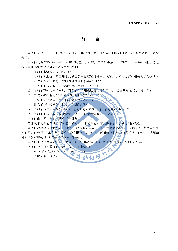 T/CNPPA 3012-2024 标准预览
