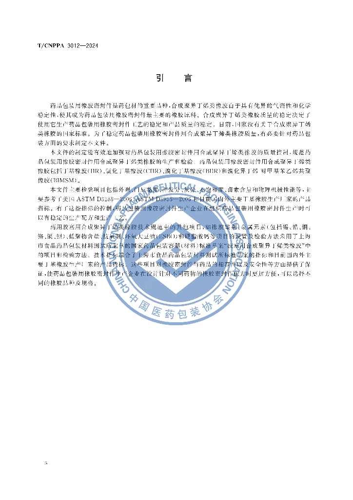T/CNPPA 3012-2024 标准预览