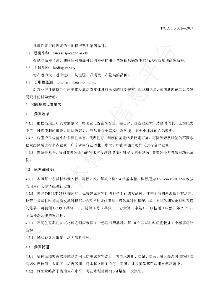 T/GDPPS 002-2024 标准预览