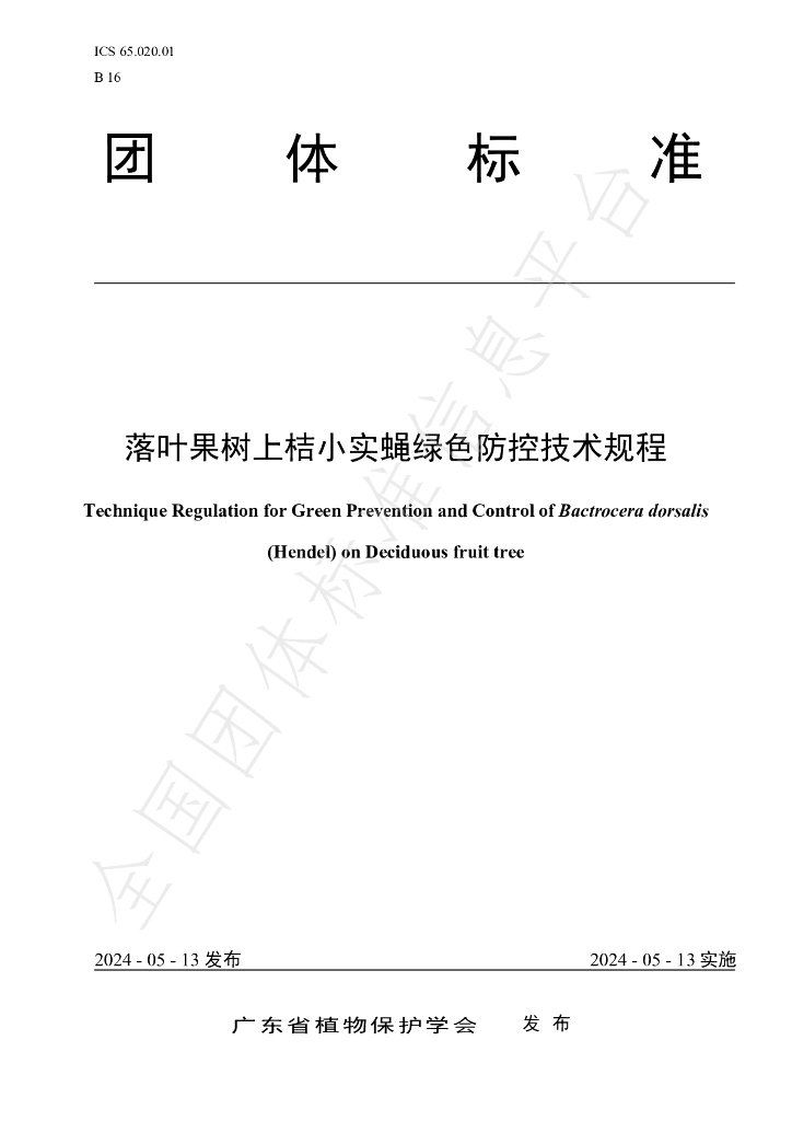 T/GDPPS 006-2024 标准预览