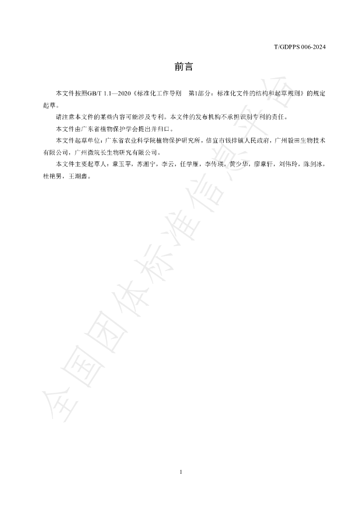 T/GDPPS 006-2024 标准预览