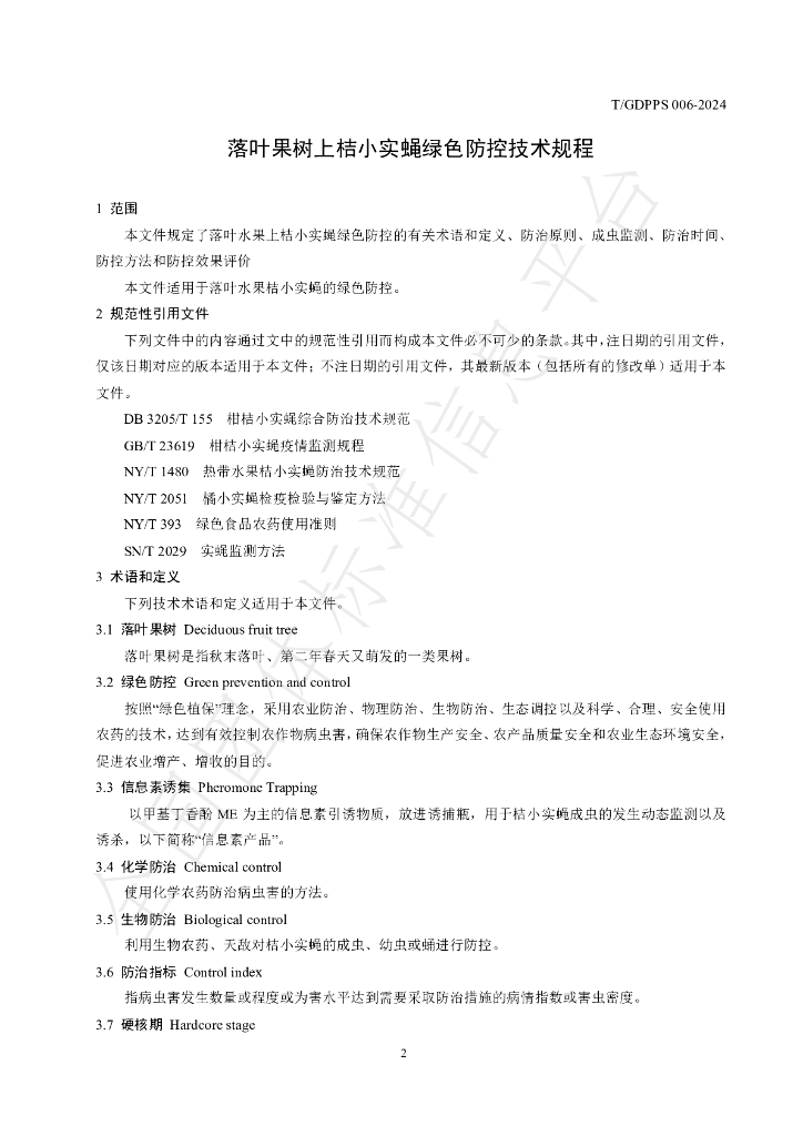 T/GDPPS 006-2024 标准预览