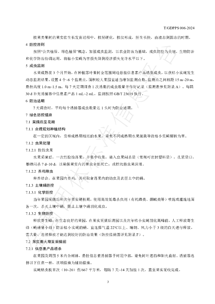 T/GDPPS 006-2024 标准预览