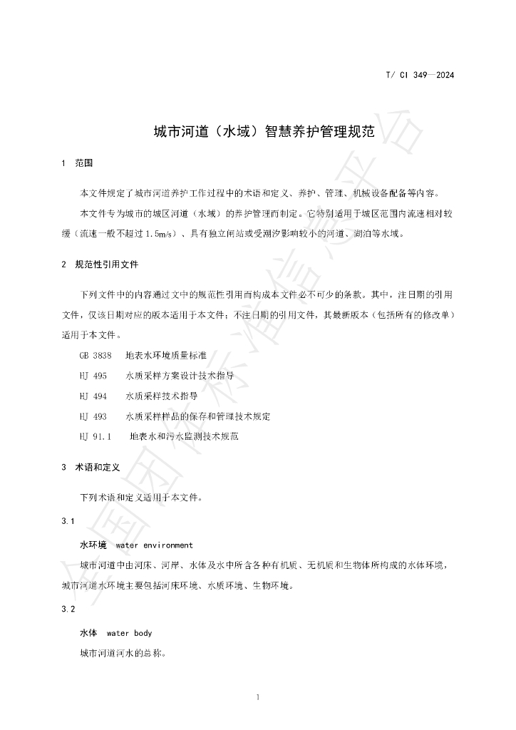 T/CI 349-2024 标准预览