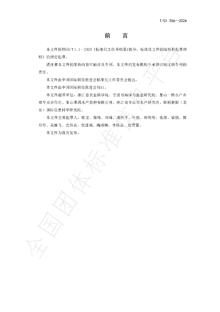 T/CI 356-2024 标准预览