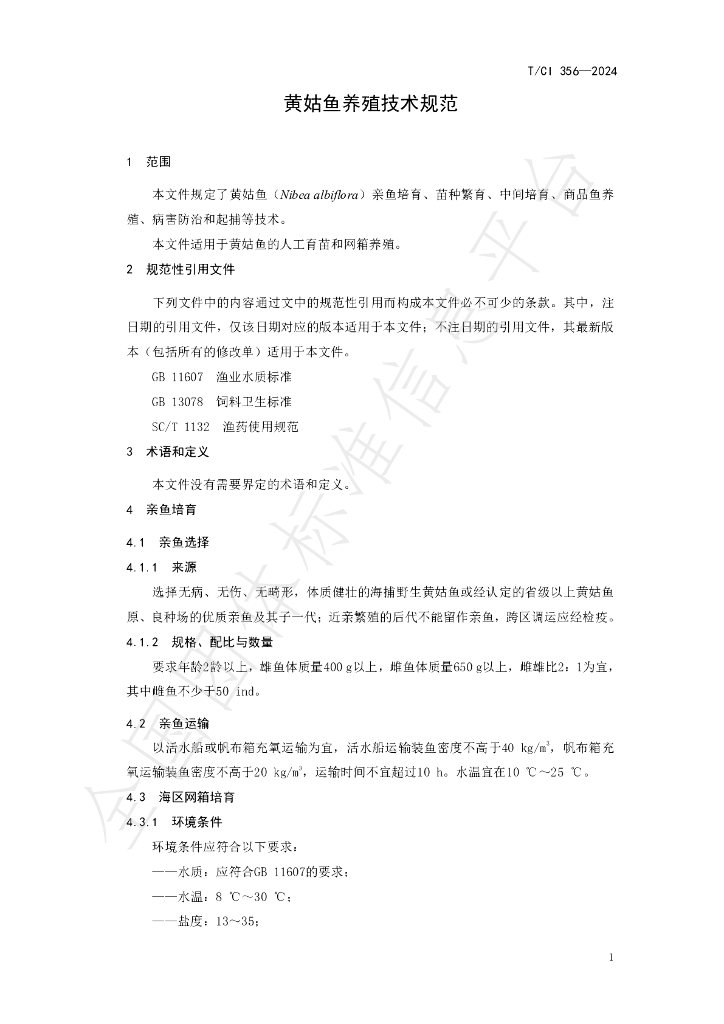 T/CI 356-2024 标准预览