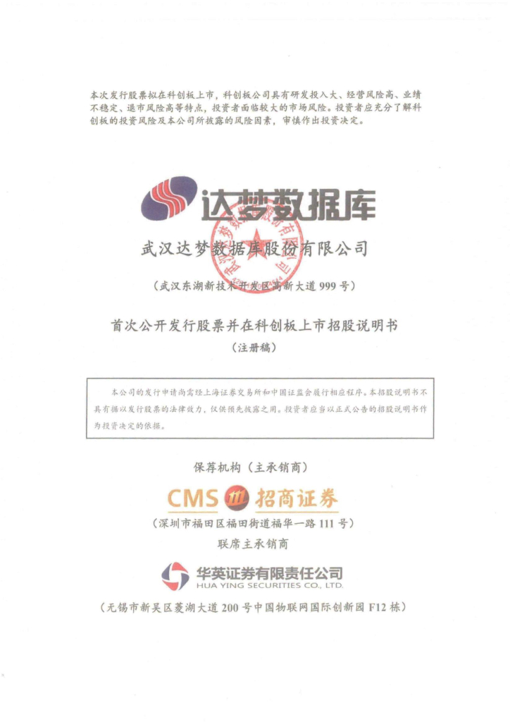 武汉达梦数据库股份有限公司科创板IPO上市招股说明书