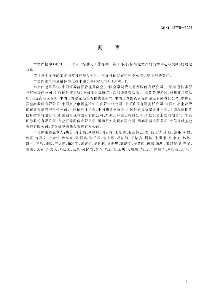 GB/T 42775-2023 标准预览