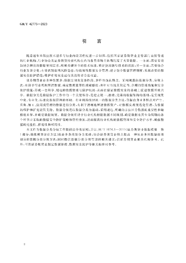 GB/T 42775-2023 标准预览