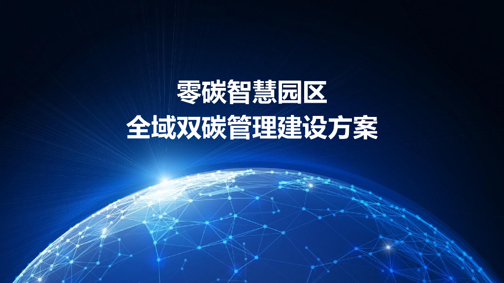 零碳智慧园区全域双碳管理建设方案