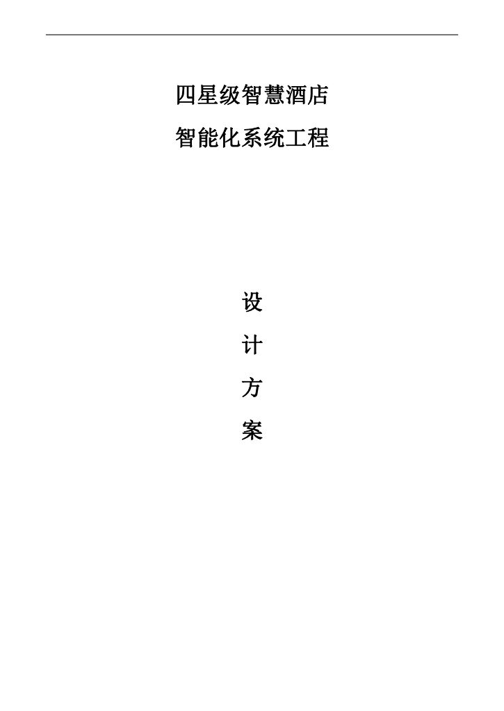 四星级智慧酒店智能化系统工程设计方案