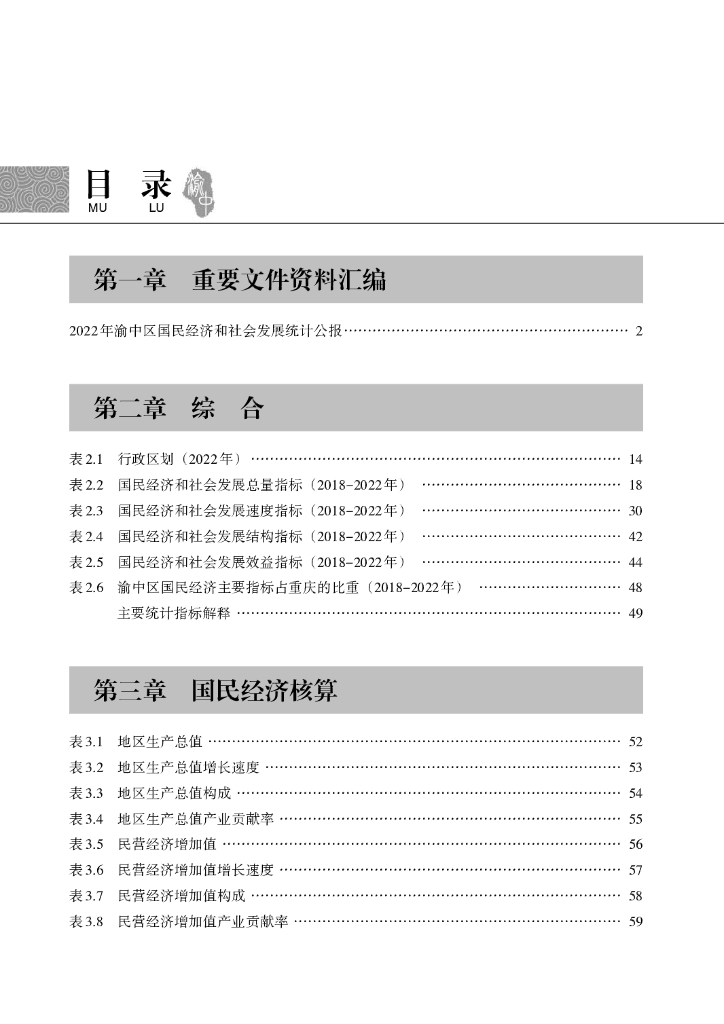 渝中2023统计年鉴_第7页
