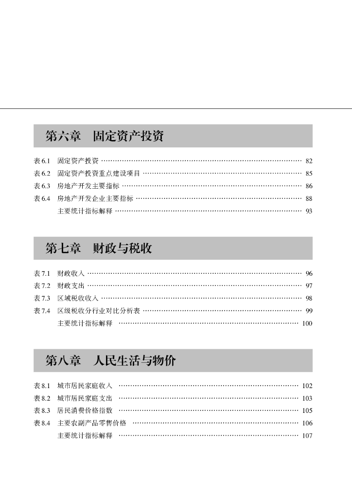 渝中2023统计年鉴_第9页