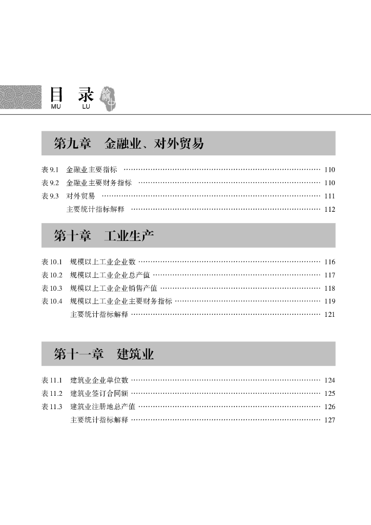 渝中2023统计年鉴_第10页