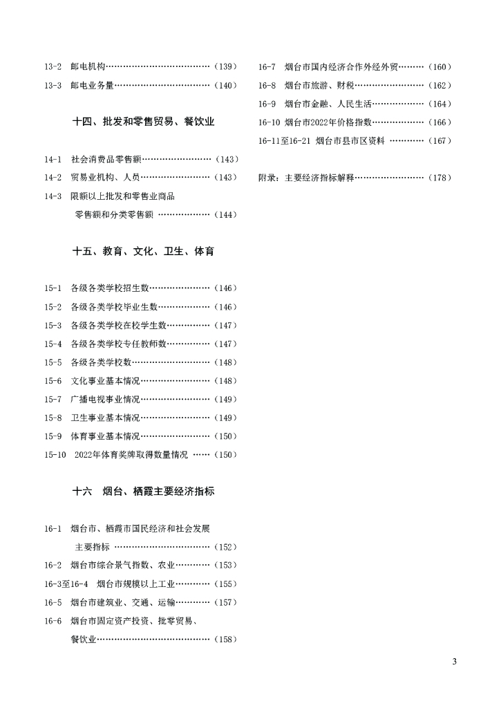栖霞统计年鉴2023_第7页