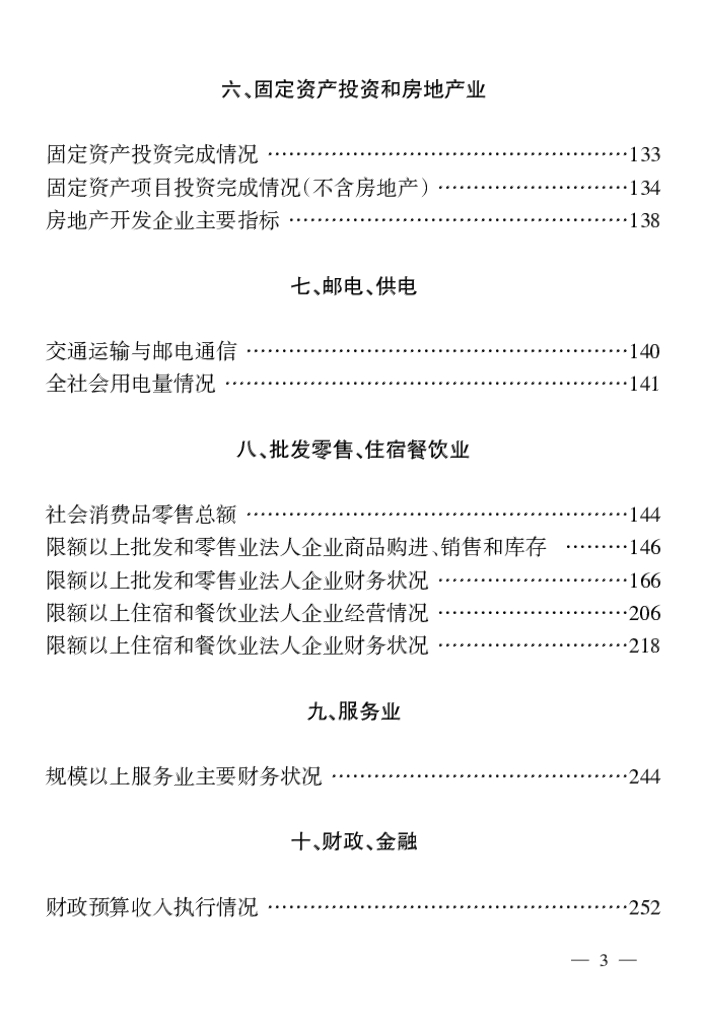 淮安区统计年鉴2022年_第7页