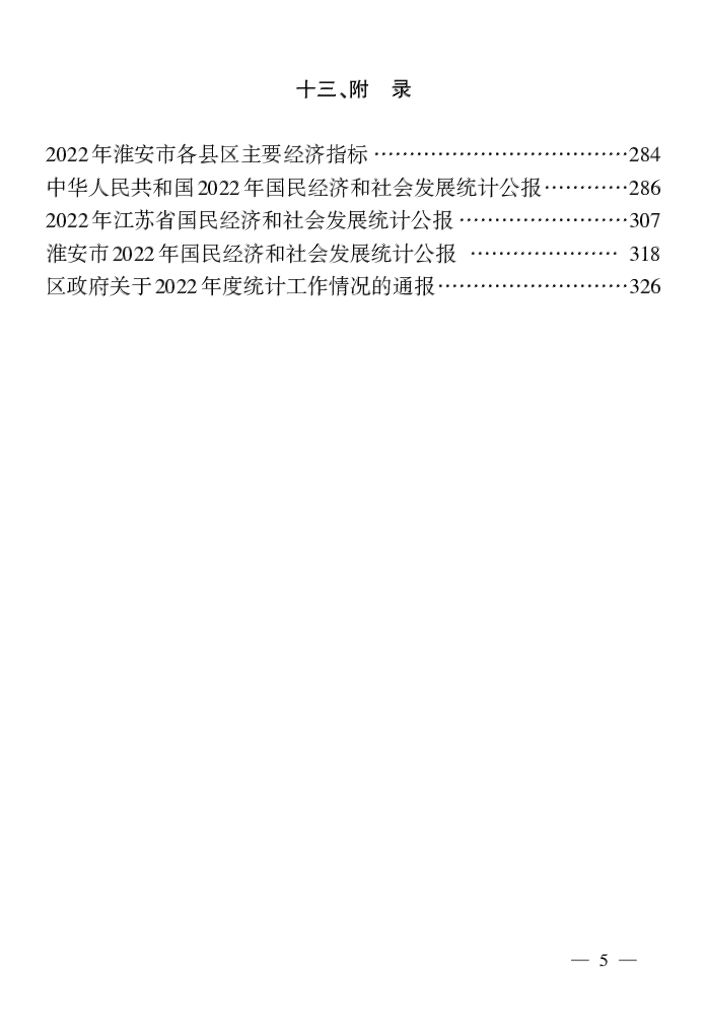 淮安区统计年鉴2022年_第9页