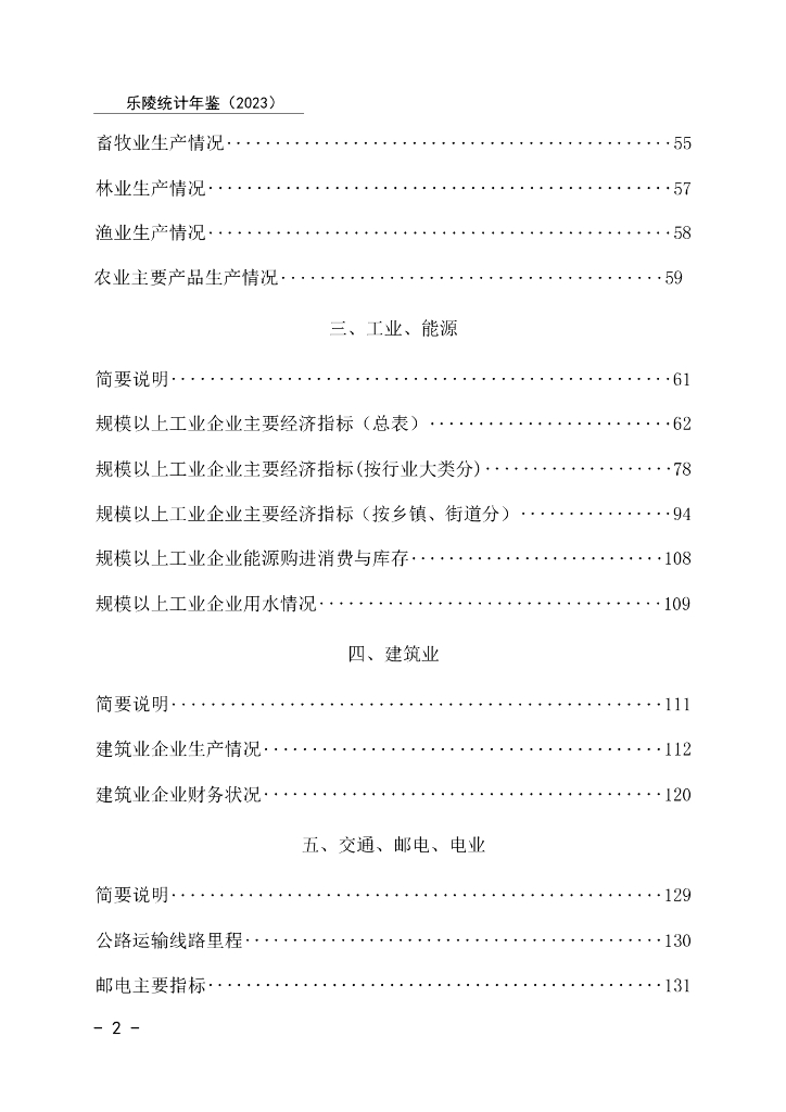 乐陵统计年鉴2023年_第6页