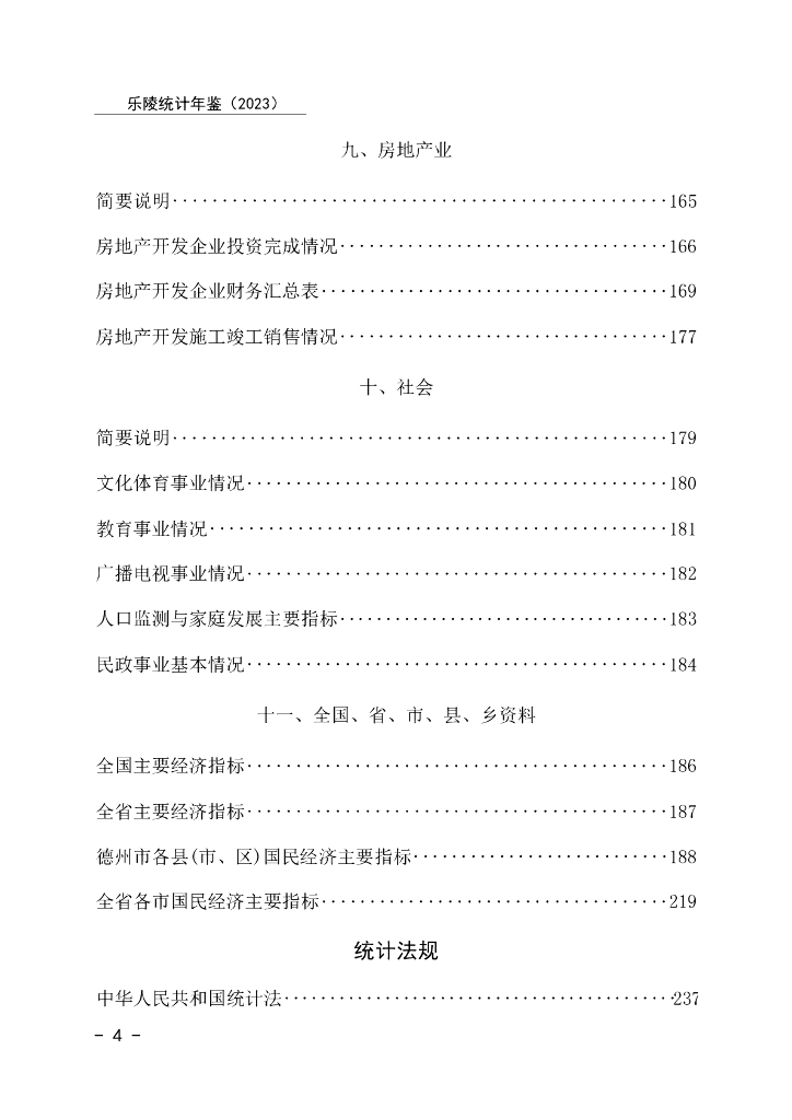 乐陵统计年鉴2023年_第8页