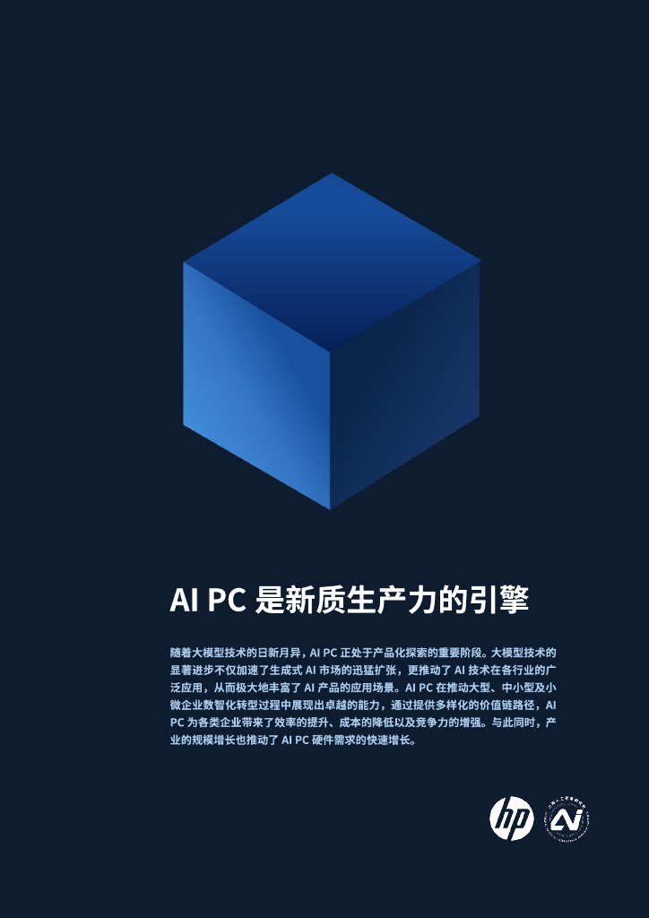惠普：2024年AI PC赋能新质生产力-企业数智化转型的关键路径白皮书_第7页
