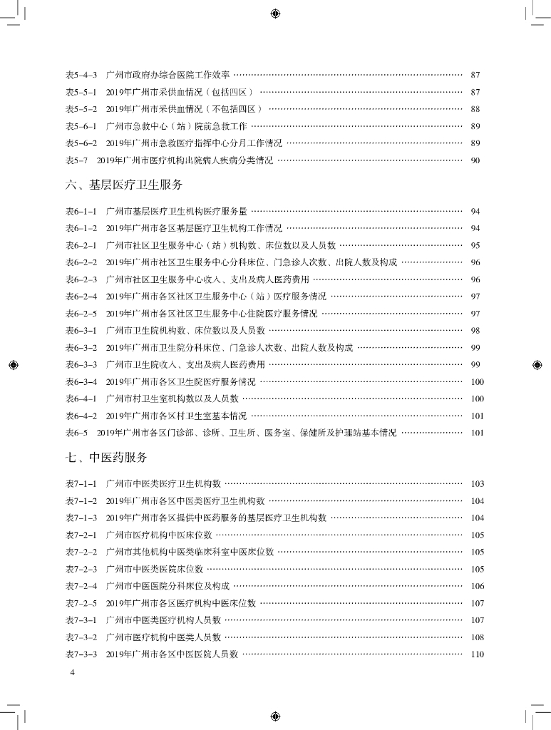 广州市卫生健康委员会：2019年广州市卫生健康统计年鉴_第10页