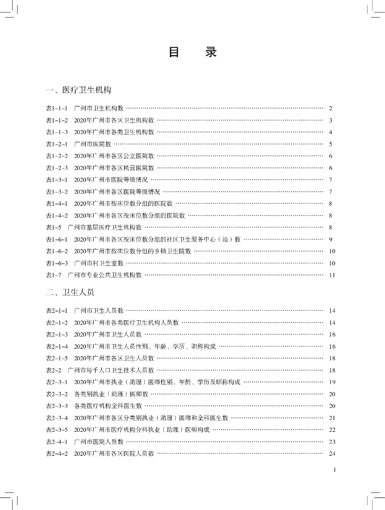 广州市卫生健康委员会：2020年广州市卫生健康统计年鉴_第7页