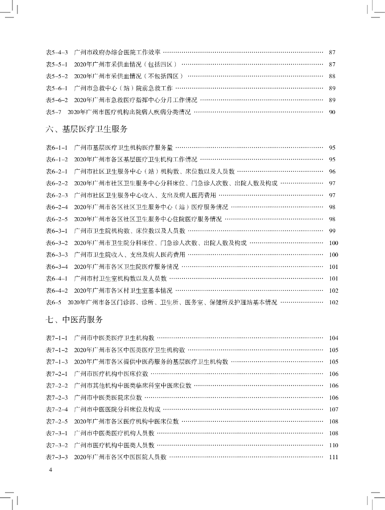 广州市卫生健康委员会：2020年广州市卫生健康统计年鉴_第10页