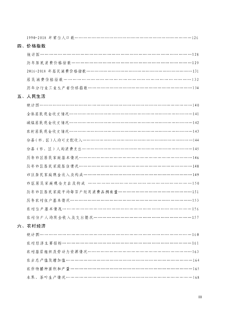 潮州市统计局：潮州统计年鉴2019_第7页