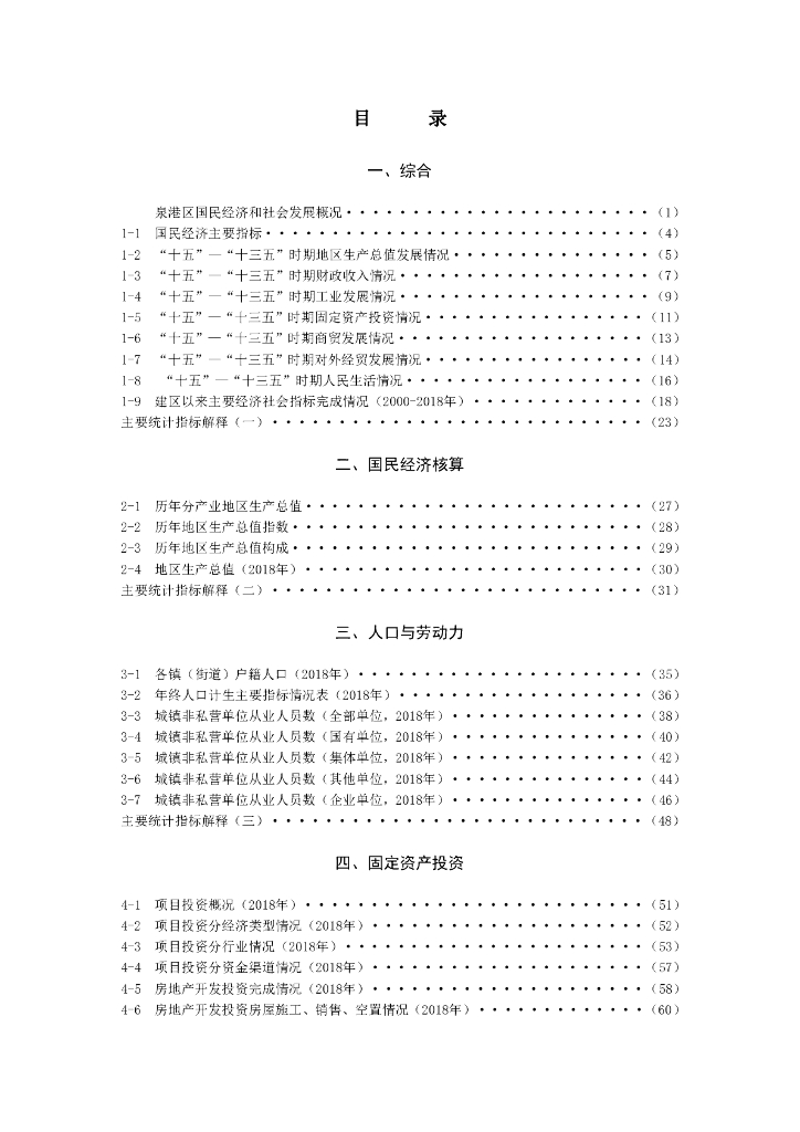 泉港区统计局：泉港统计年鉴2019_第7页