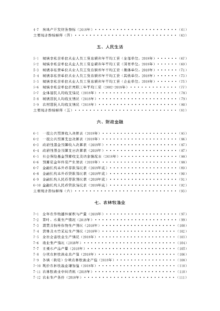 泉港区统计局：泉港统计年鉴2019_第8页