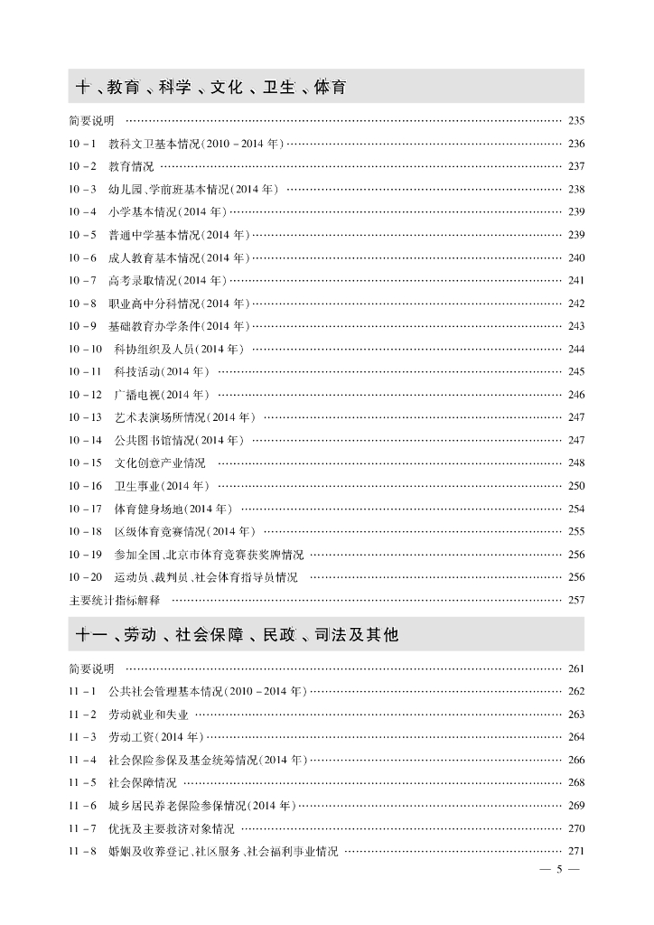 北京市房山区统计年鉴2015_第8页