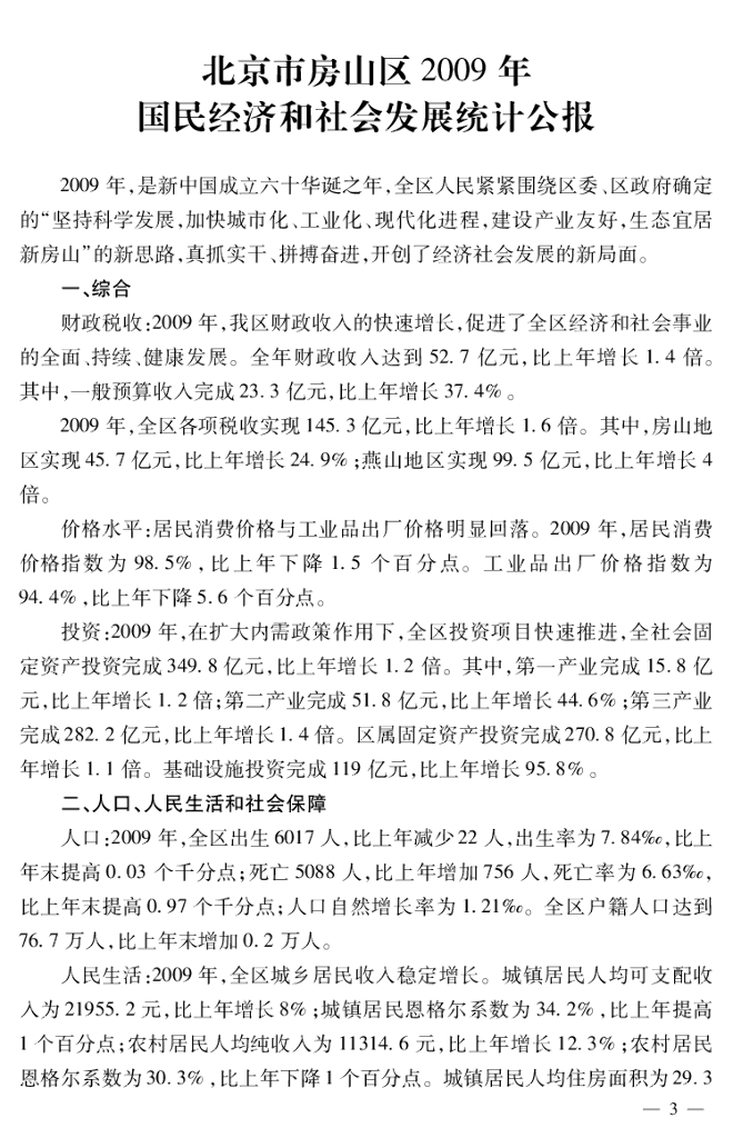 北京市房山区统计年鉴2010_第9页